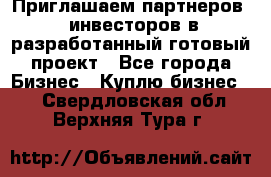 Приглашаем партнеров – инвесторов в разработанный готовый проект - Все города Бизнес » Куплю бизнес   . Свердловская обл.,Верхняя Тура г.